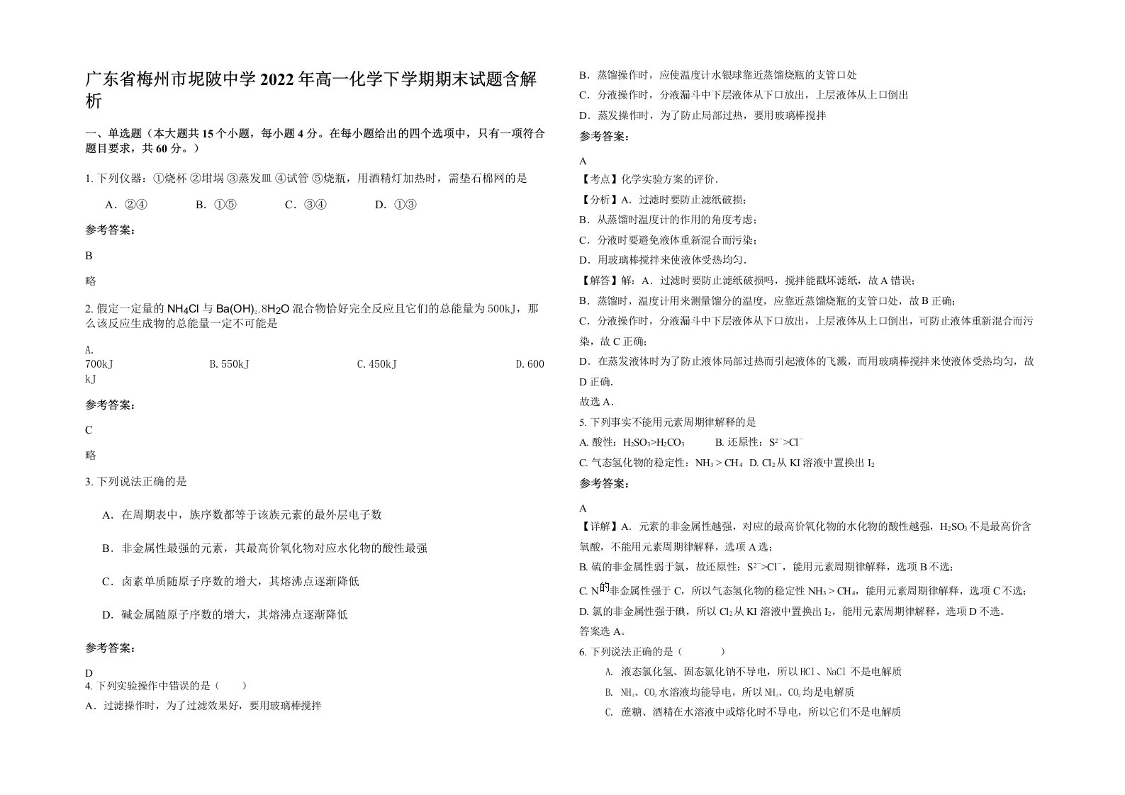 广东省梅州市坭陂中学2022年高一化学下学期期末试题含解析