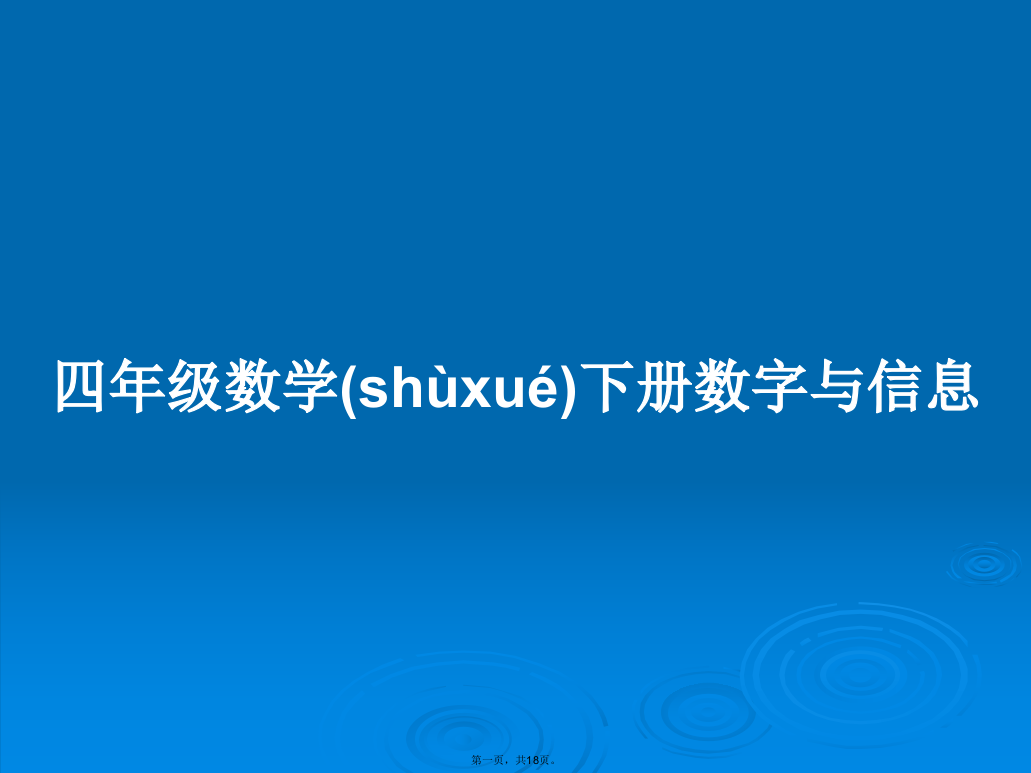 四年级数学下册数字与信息