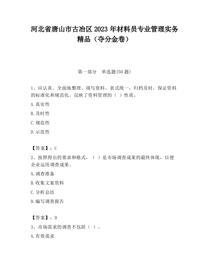 河北省唐山市古冶区2023年材料员专业管理实务精品（夺分金卷）