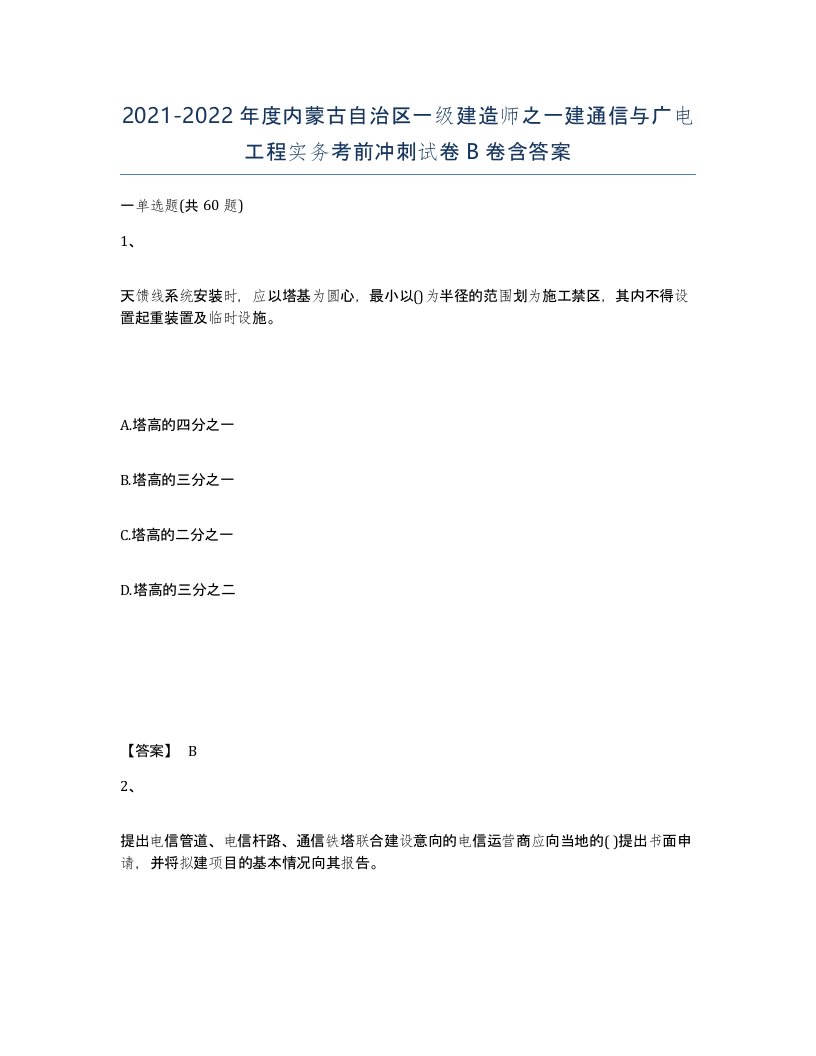 2021-2022年度内蒙古自治区一级建造师之一建通信与广电工程实务考前冲刺试卷B卷含答案