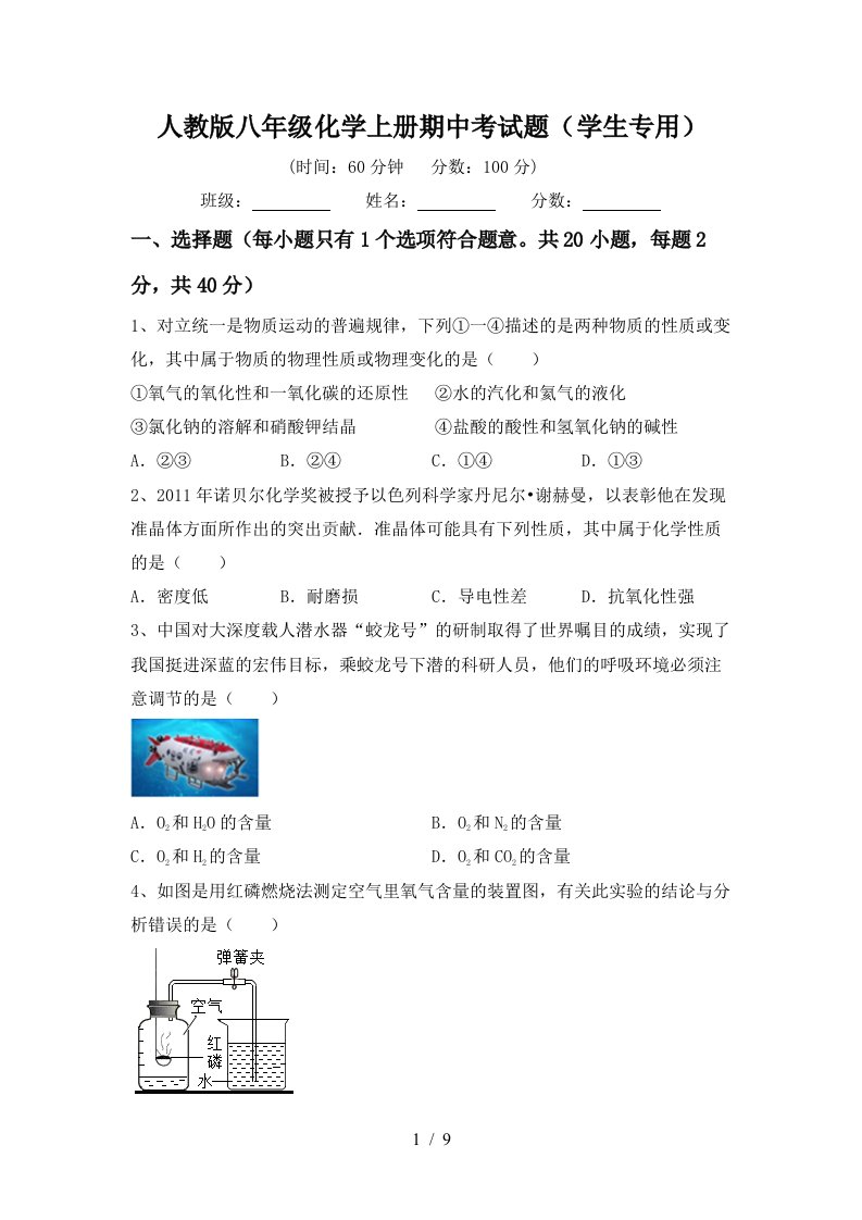 人教版八年级化学上册期中考试题学生专用