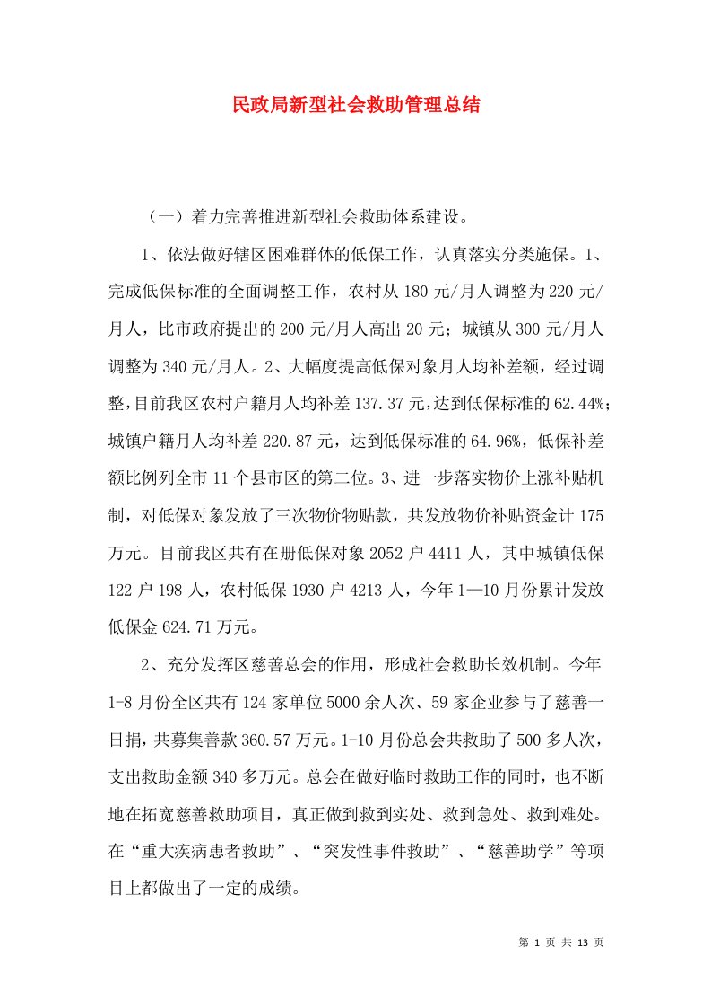 民政局新型社会救助管理总结