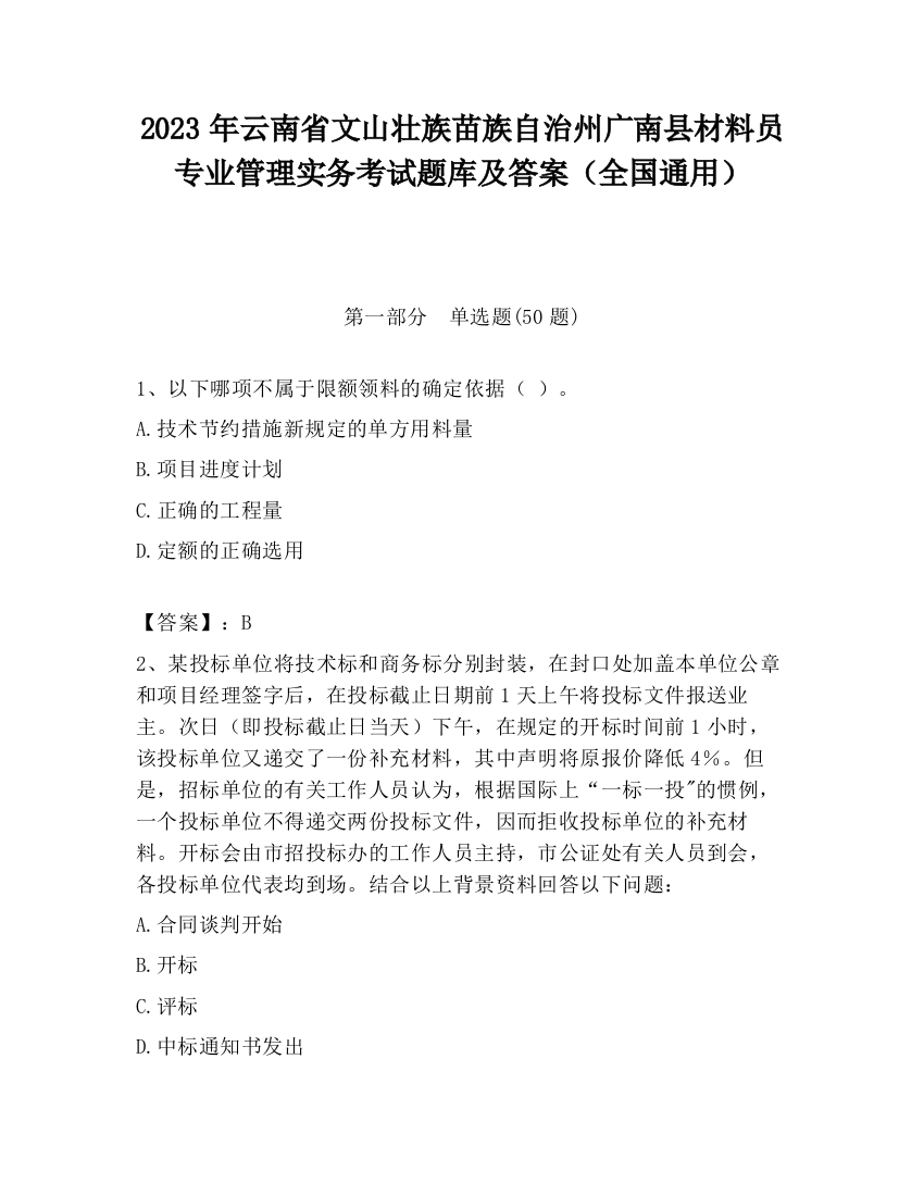 2023年云南省文山壮族苗族自治州广南县材料员专业管理实务考试题库及答案（全国通用）