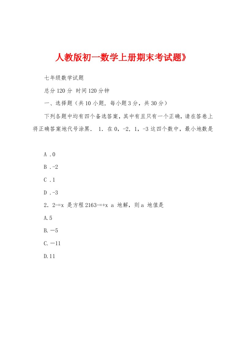 人教版初一数学上册期末考试题》