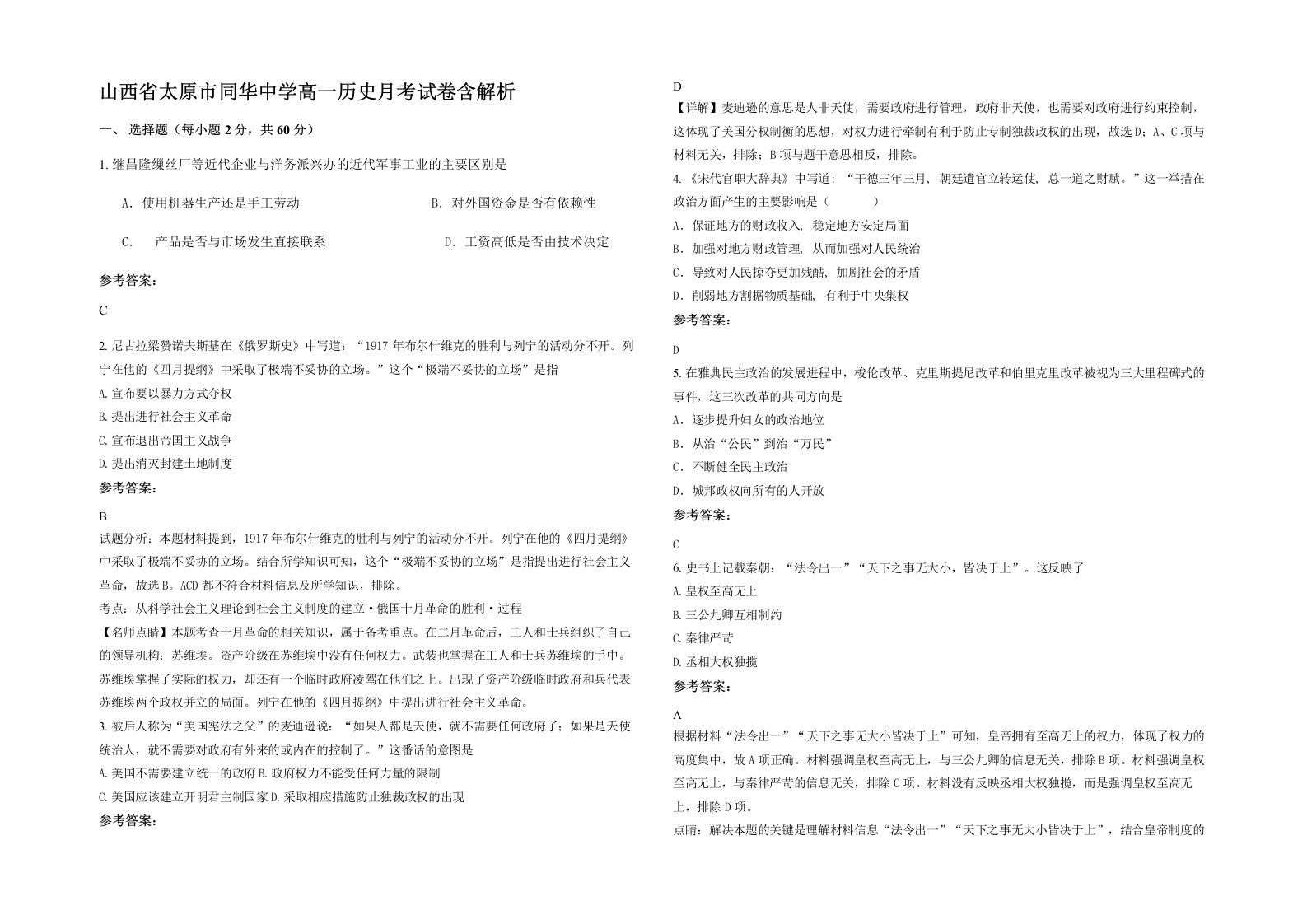 山西省太原市同华中学高一历史月考试卷含解析