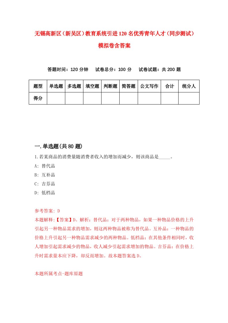 无锡高新区新吴区教育系统引进120名优秀青年人才同步测试模拟卷含答案6