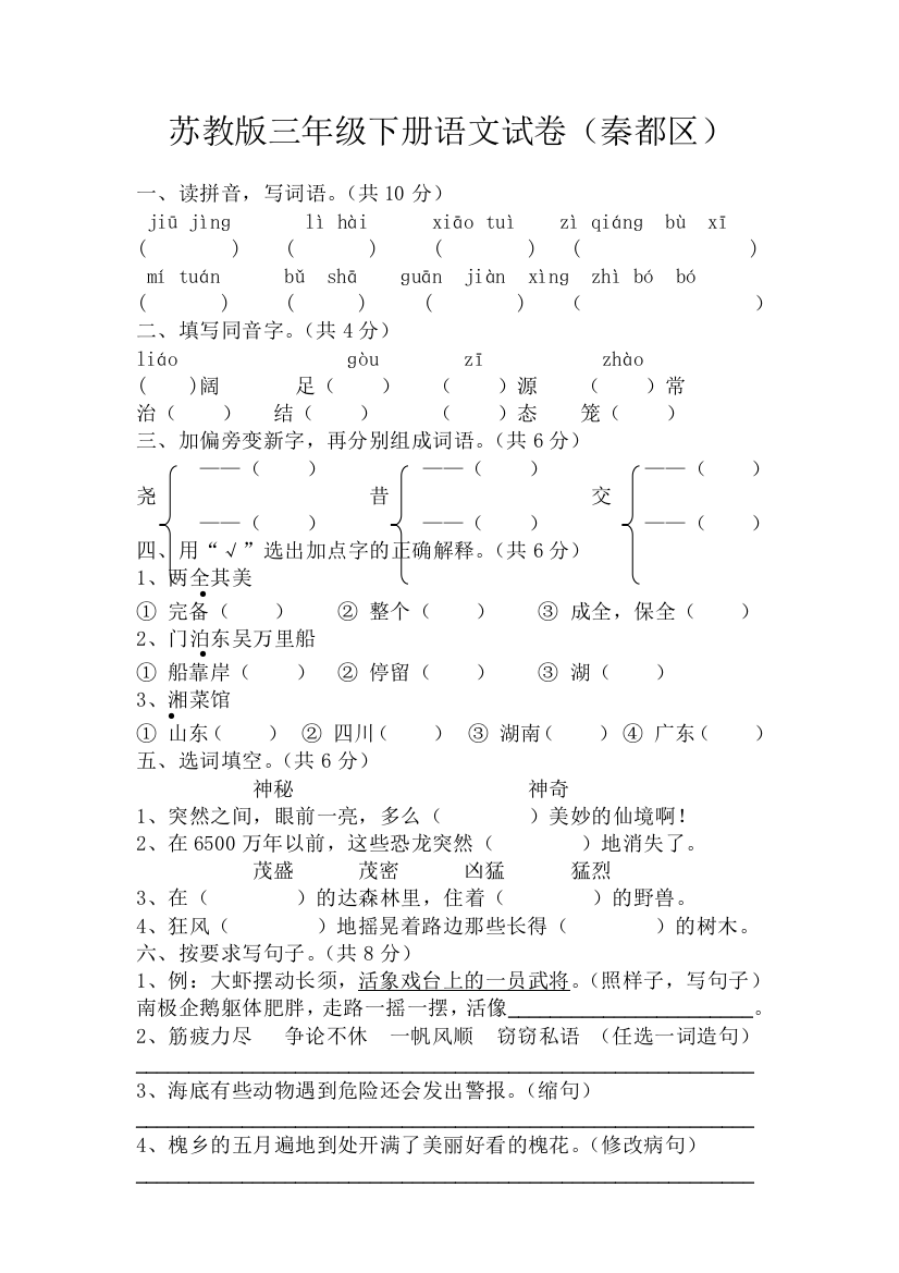 苏教版三年级下册语文试卷