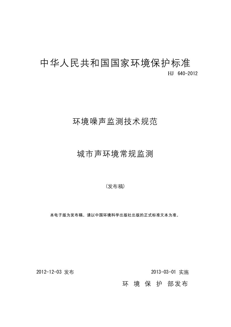 环境噪声监测技术规范城市声环境常规监测(HJ)