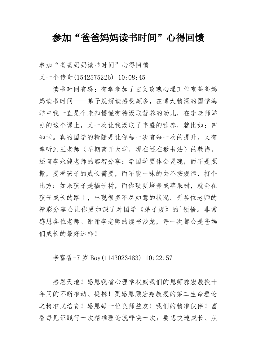 参加“爸爸妈妈读书时间”心得回馈