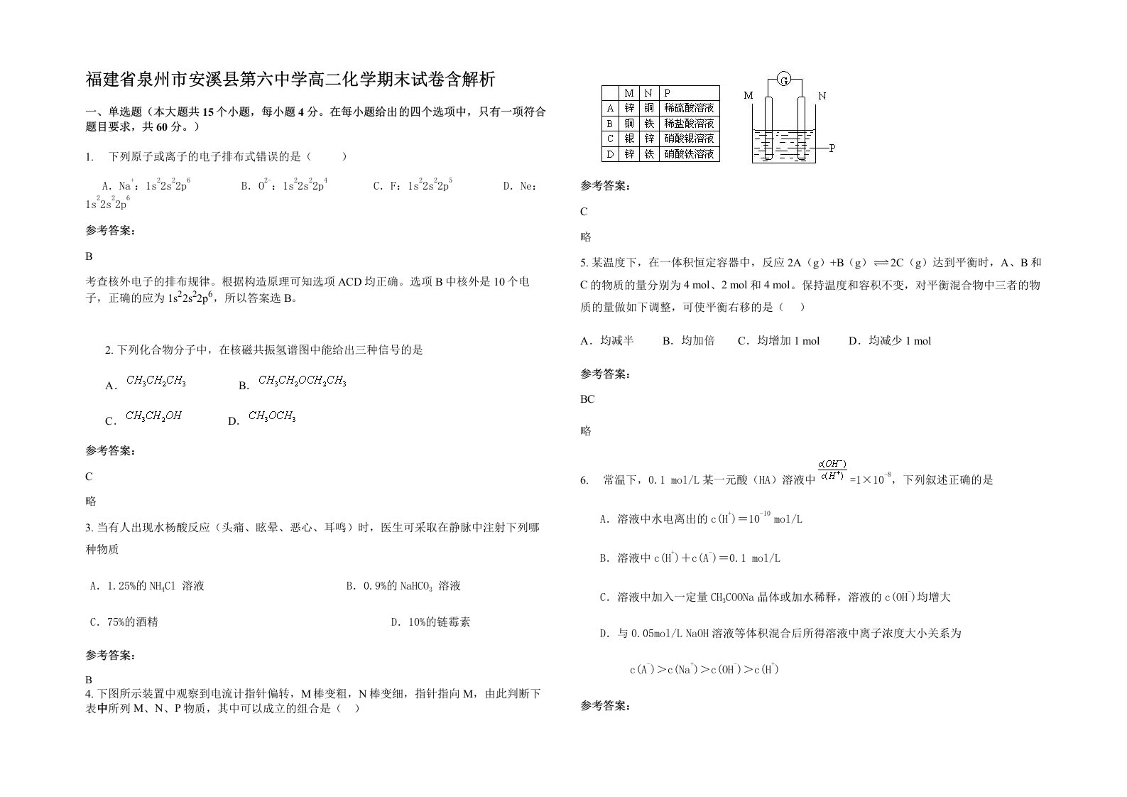 福建省泉州市安溪县第六中学高二化学期末试卷含解析