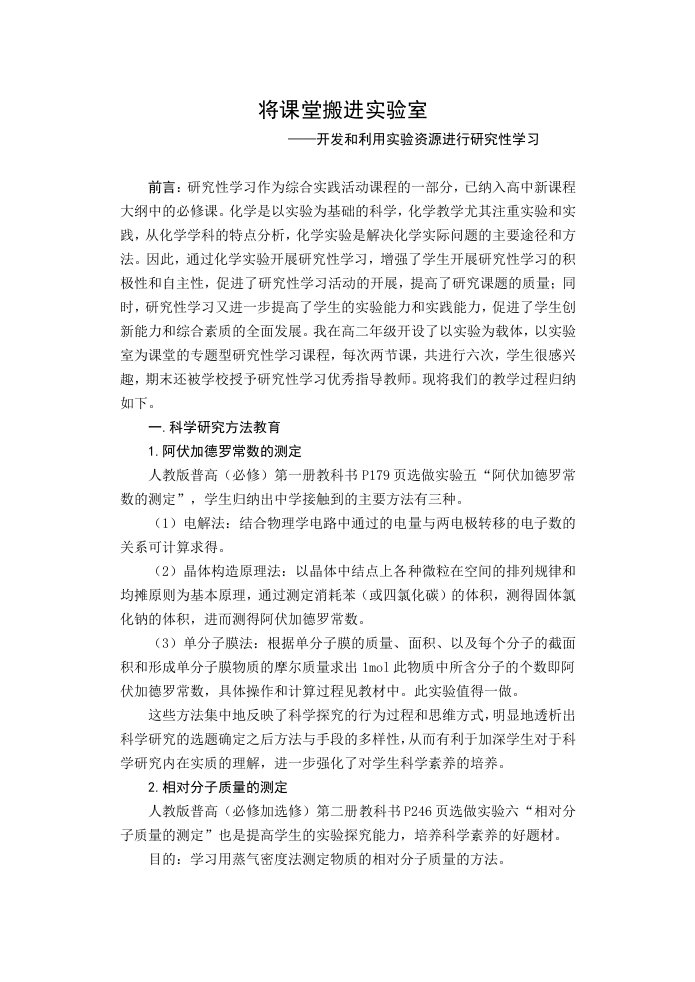 高中化学开发和利用实验资源进行研究性学习