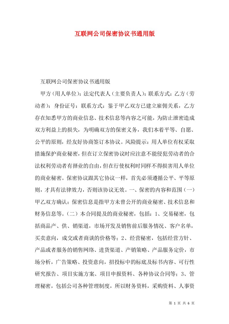 互联网公司保密协议书通用版