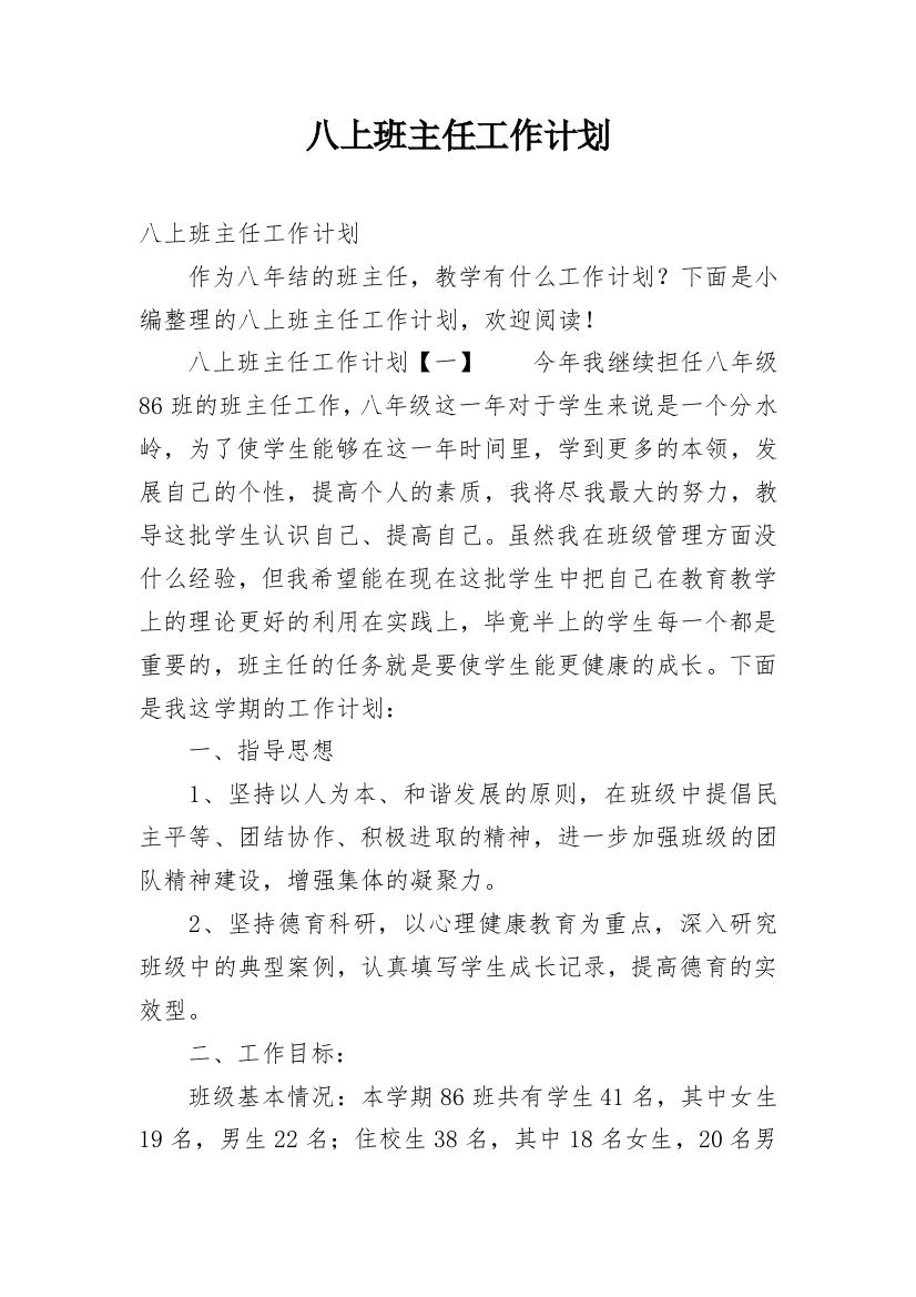 八上班主任工作计划_10