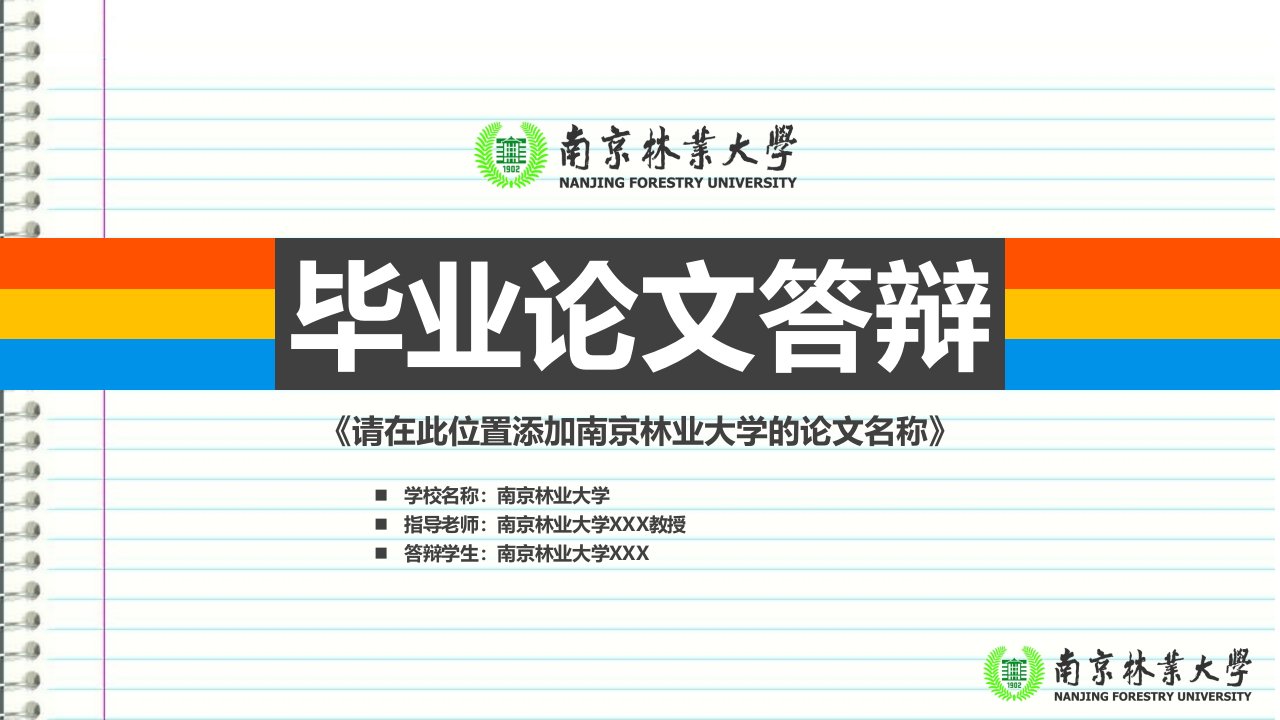 南京林业大学本科毕业答辩ppt模板