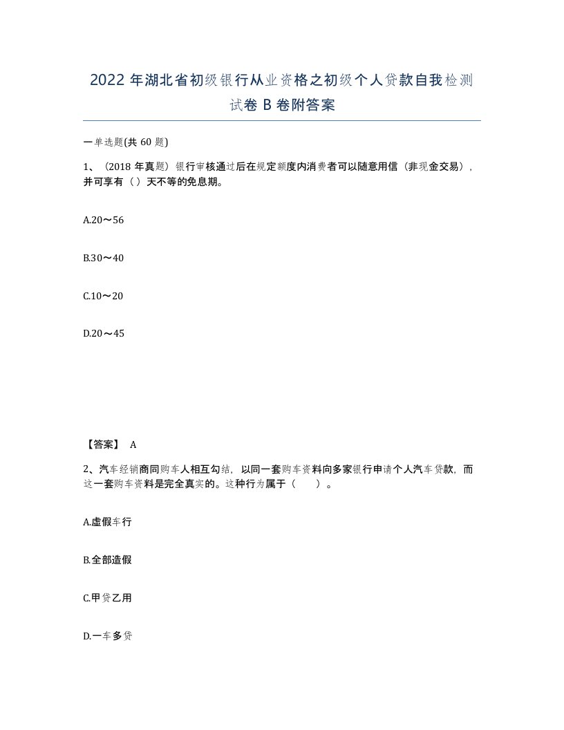 2022年湖北省初级银行从业资格之初级个人贷款自我检测试卷B卷附答案