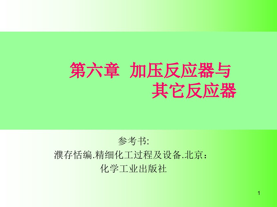 加压反应器与其它反应器教学PPT