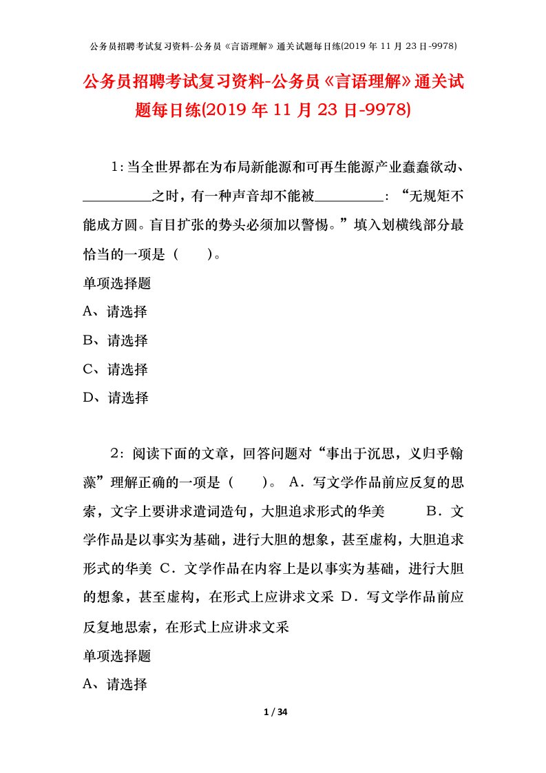 公务员招聘考试复习资料-公务员言语理解通关试题每日练2019年11月23日-9978