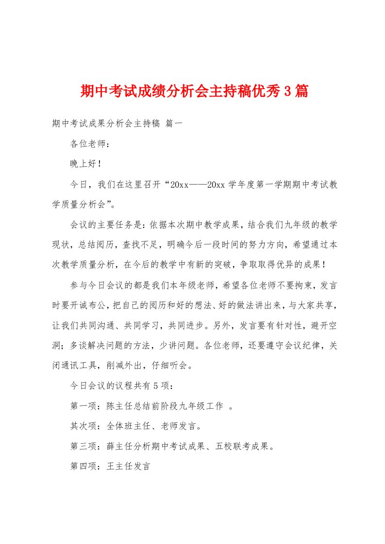 期中考试成绩分析会主持稿优秀3篇