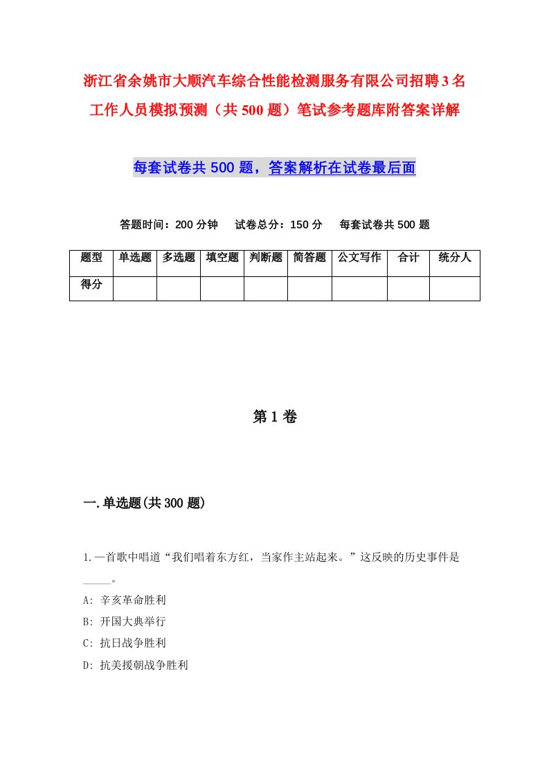 浙江省余姚市大顺汽车综合性能检测服务有限公司招聘3名工作人员模拟预测共500题笔试参考题库附答案详解