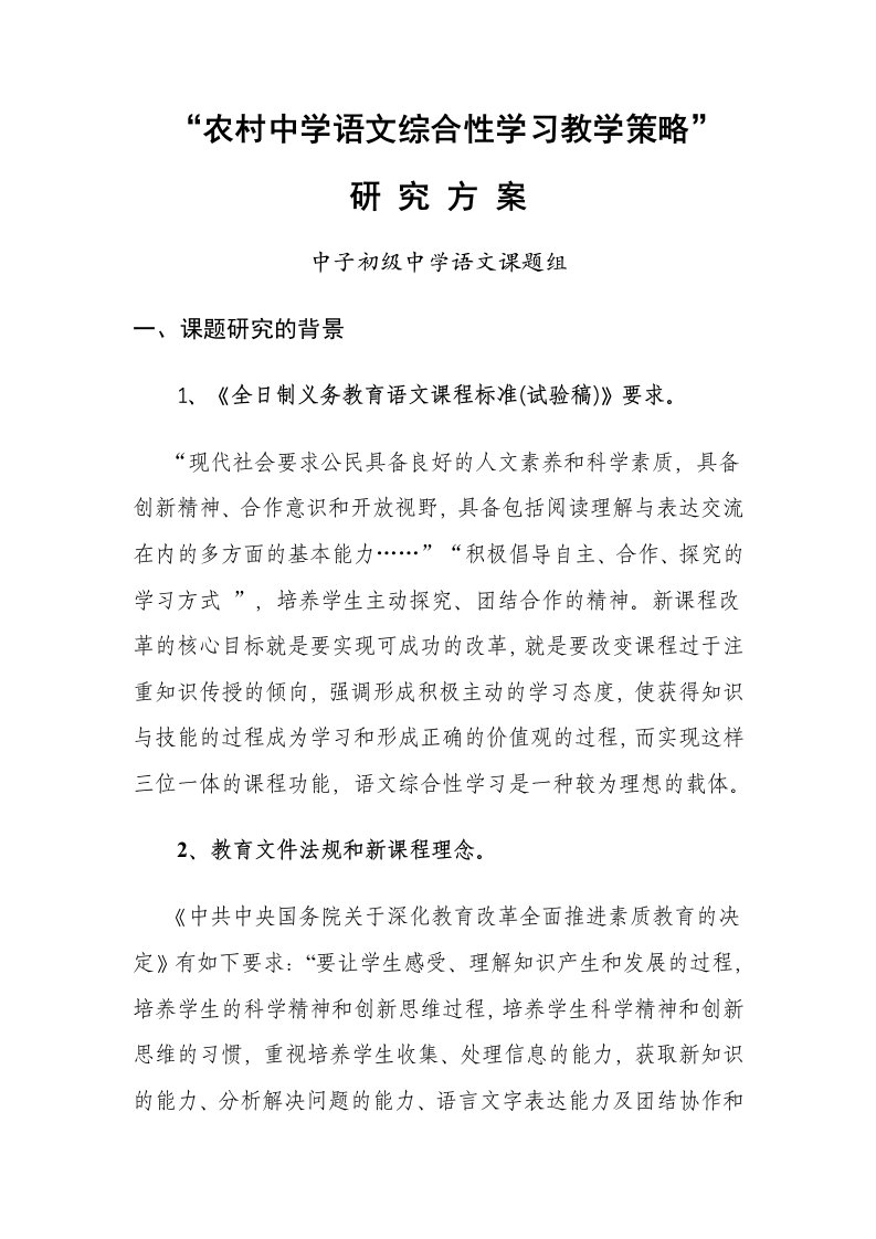 农村中学语文综合性学习教学策略