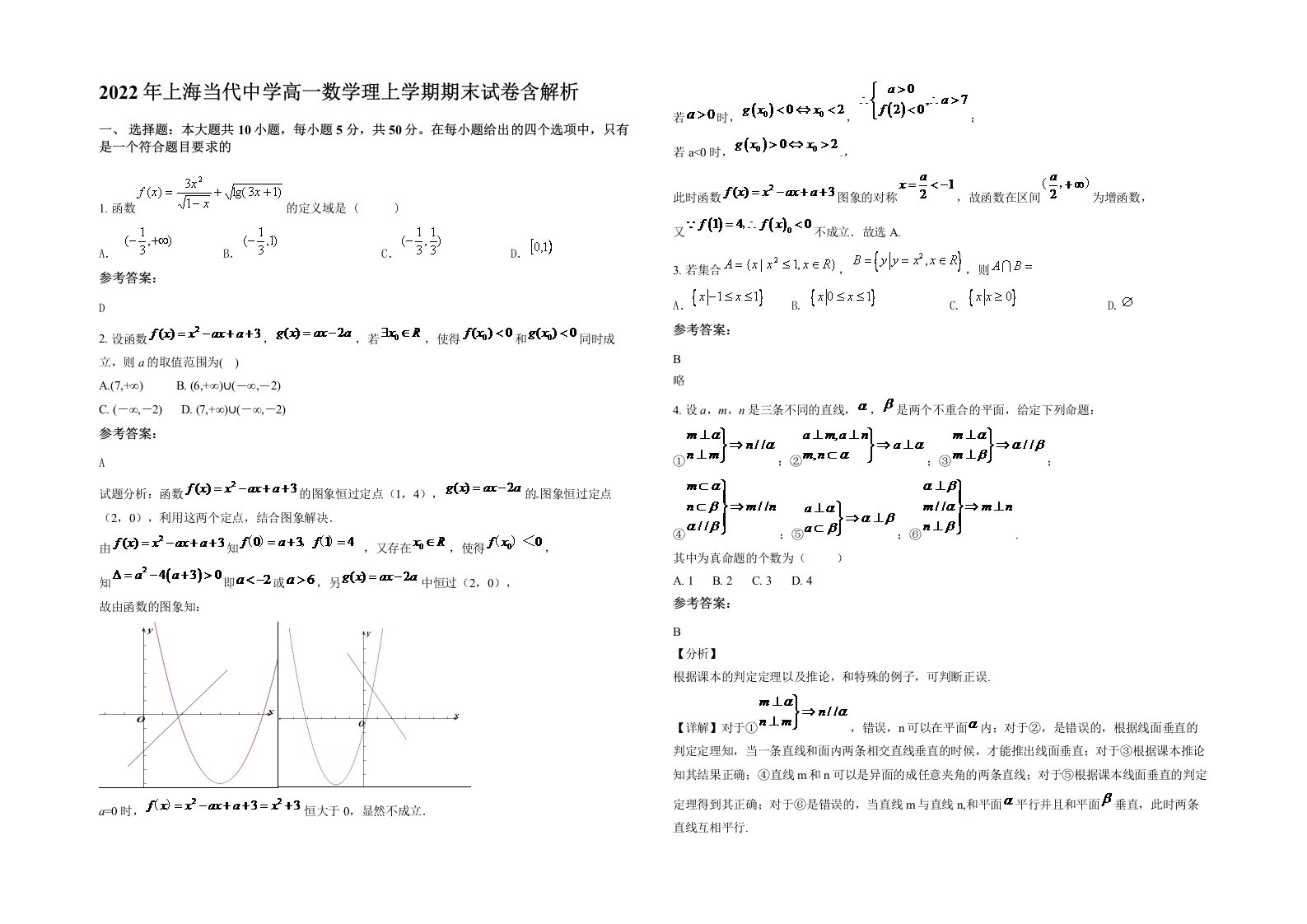 2022年上海当代中学高一数学理上学期期末试卷含解析