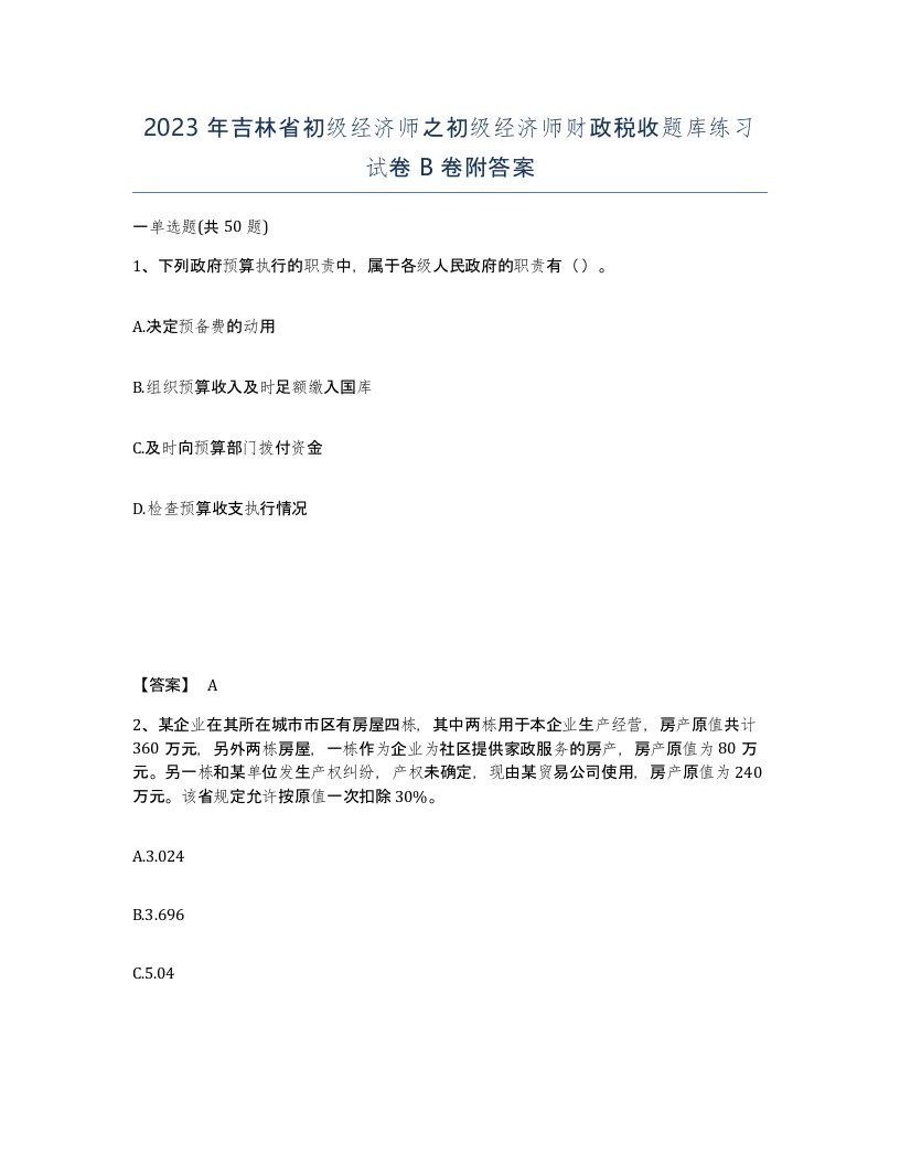 2023年吉林省初级经济师之初级经济师财政税收题库练习试卷B卷附答案