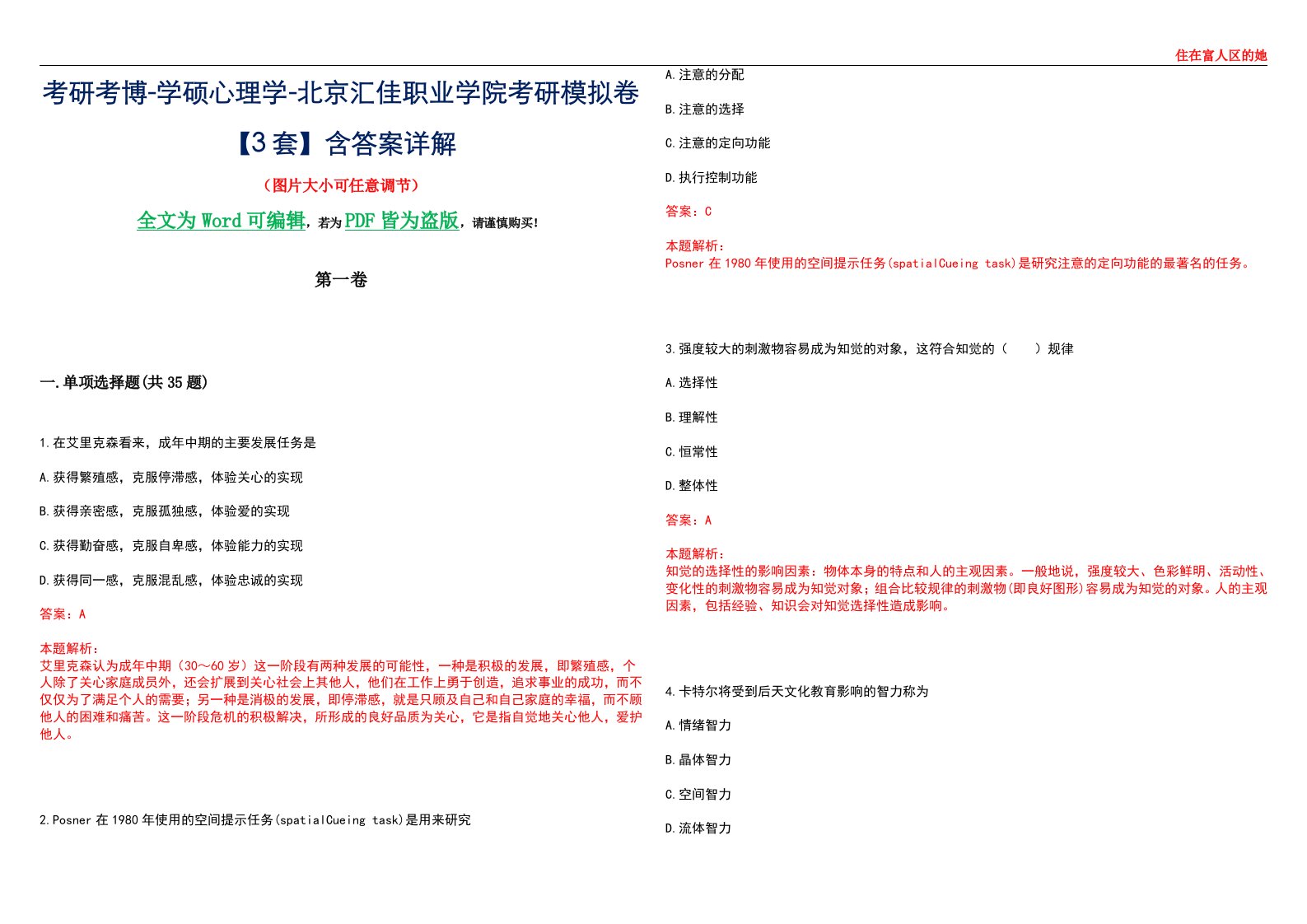 考研考博-学硕心理学-北京汇佳职业学院考研模拟卷【3套】含答案详解