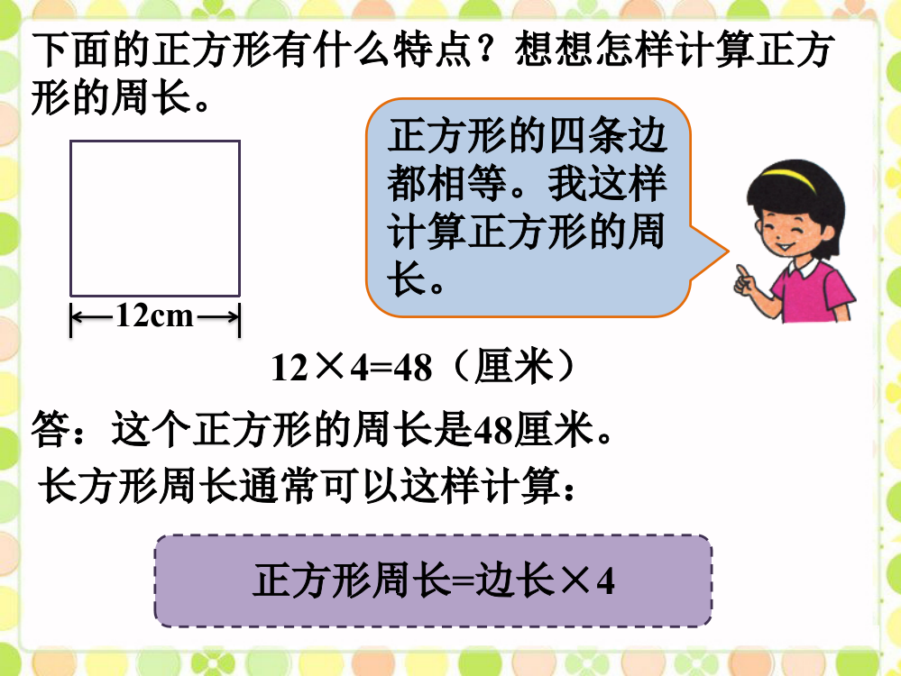 例3_长方形和正方形的面积-1