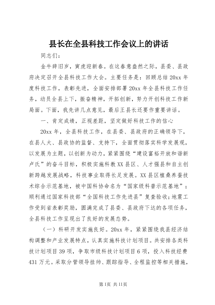 县长在全县科技工作会议上的讲话