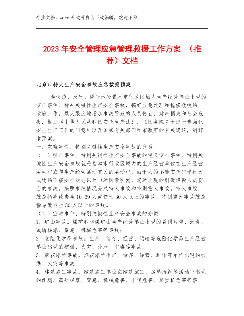 2023年安全管理应急管理救援工作方案