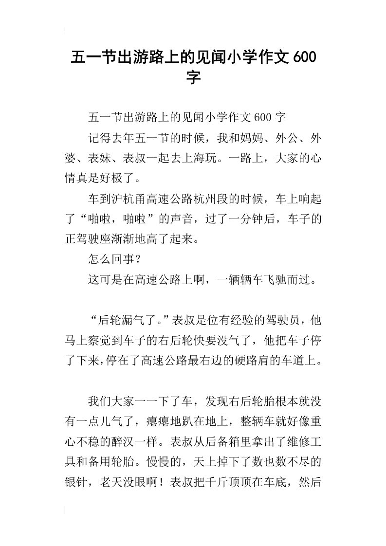 五一节出游路上的见闻小学作文600字