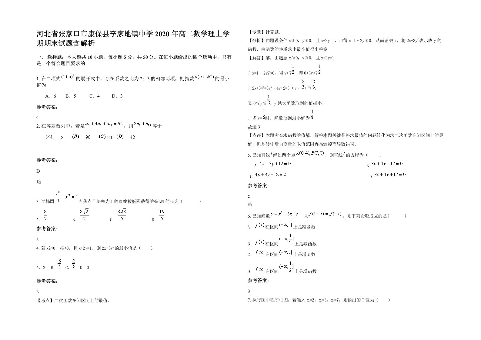 河北省张家口市康保县李家地镇中学2020年高二数学理上学期期末试题含解析