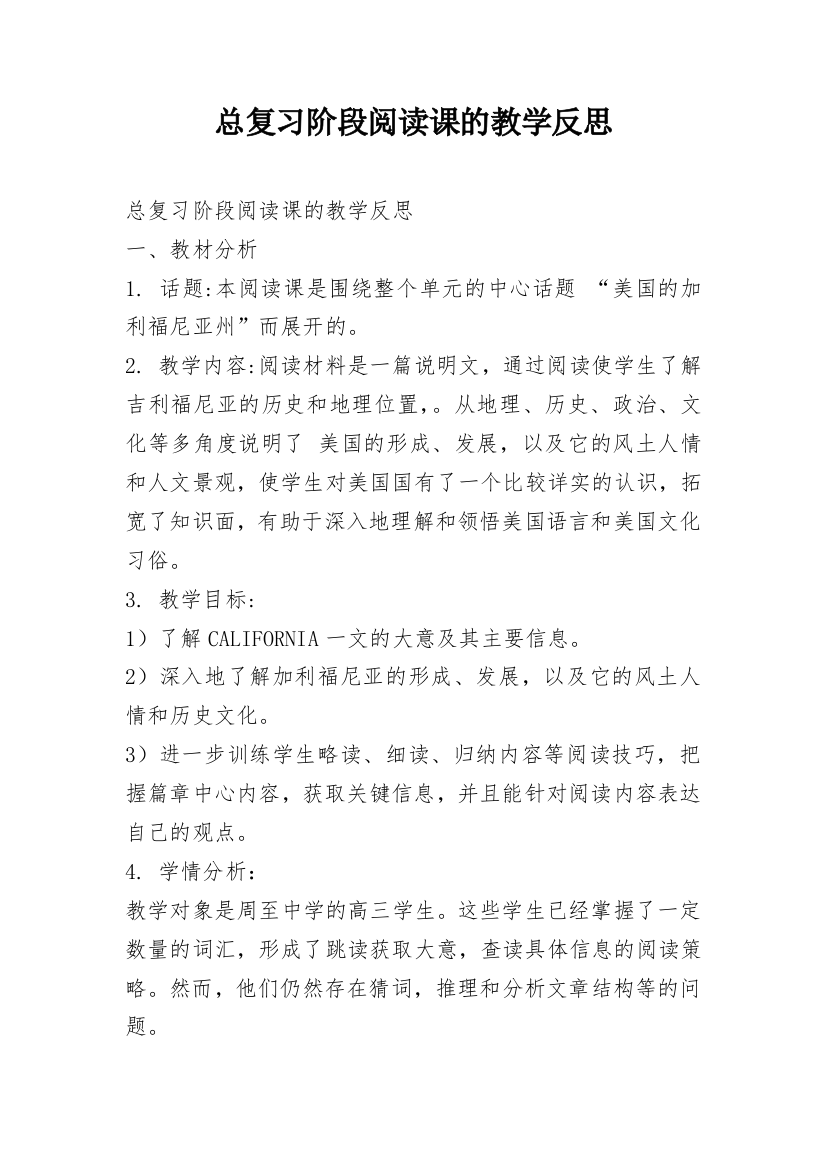 总复习阶段阅读课的教学反思