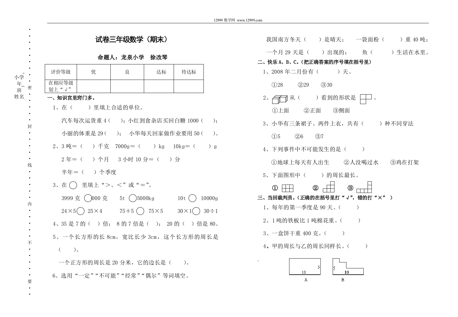 【小学中学教育精选】龙泉小学三年级数学期末试卷