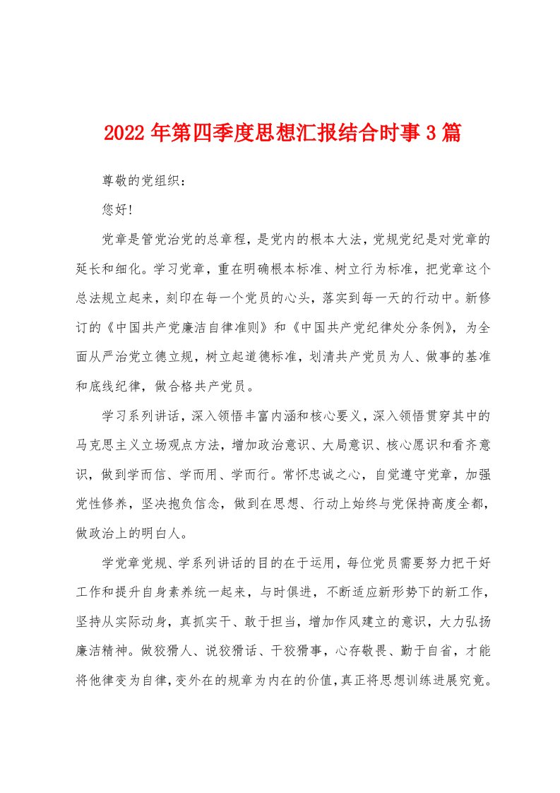 2022年第四季度思想汇报结合时事3篇