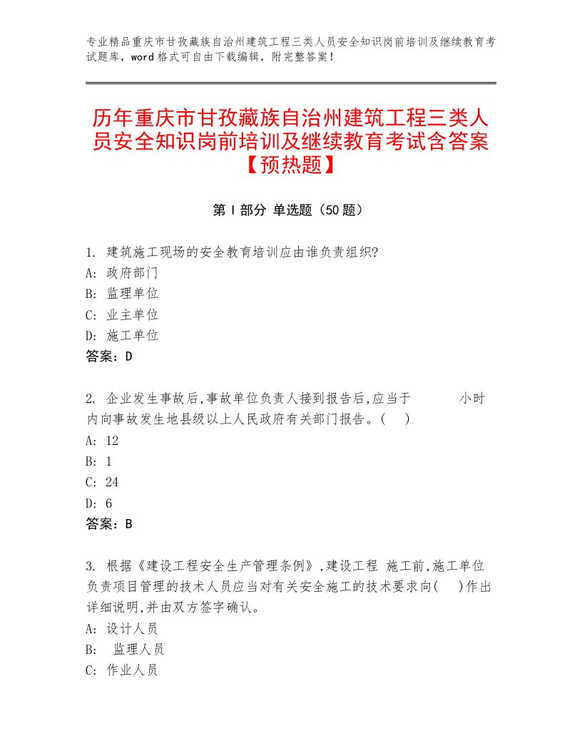 历年重庆市甘孜藏族自治州建筑工程三类人员安全知识岗前培训及继续教育考试含答案【预热题】