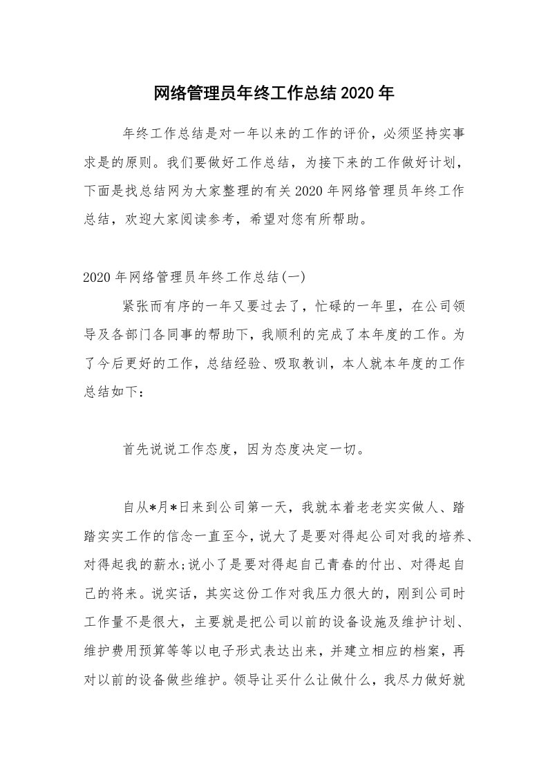 年终总结_网络管理员年终工作总结2020年