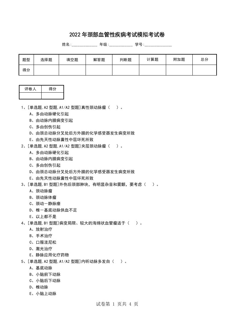 2022年颈部血管性疾病考试模拟考试卷