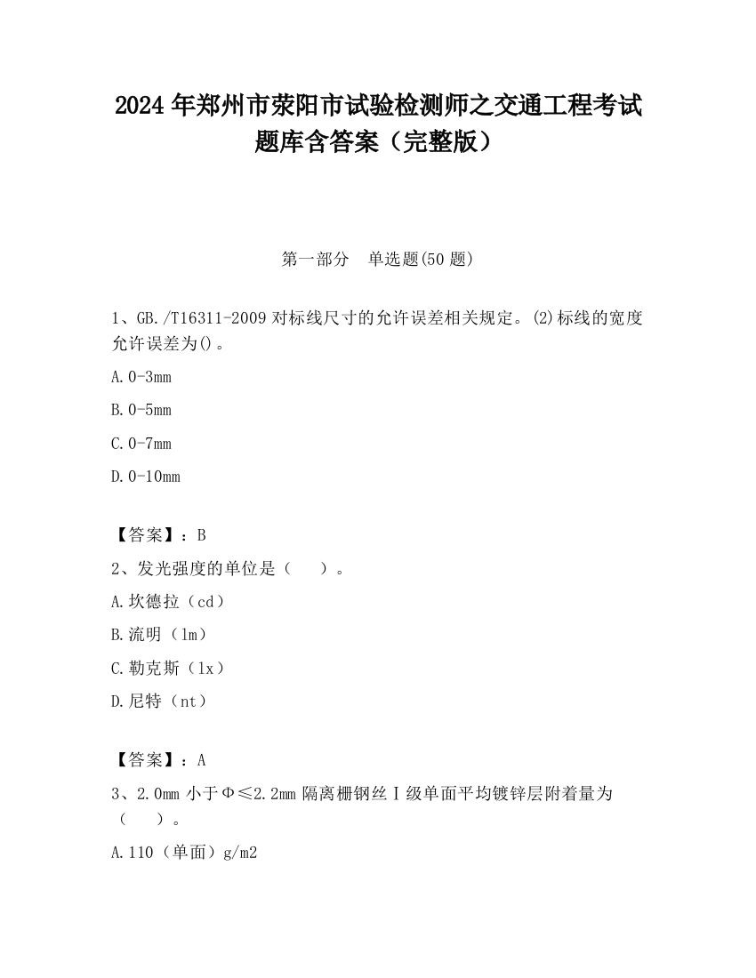 2024年郑州市荥阳市试验检测师之交通工程考试题库含答案（完整版）