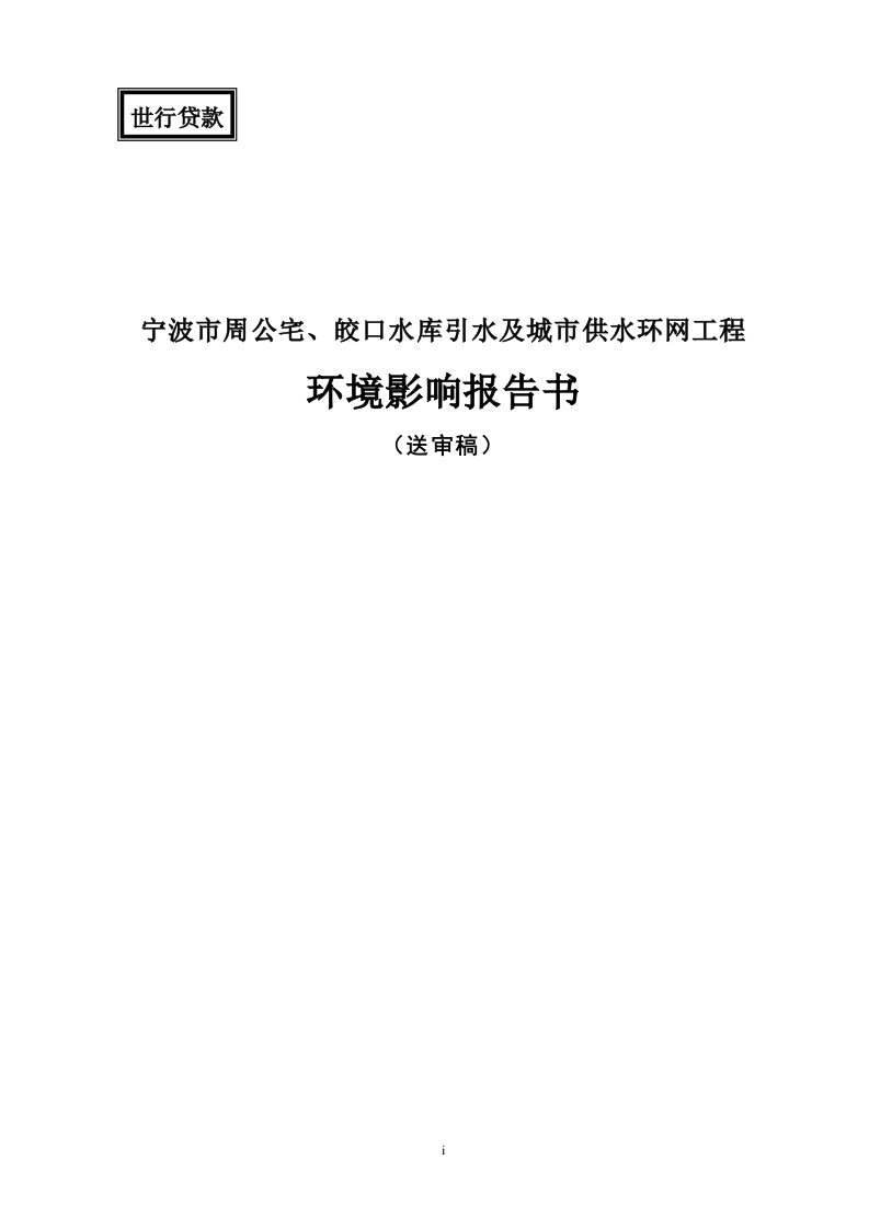 宁波市周公宅、皎口水库引水及城市供水环网工程环境影响报告书