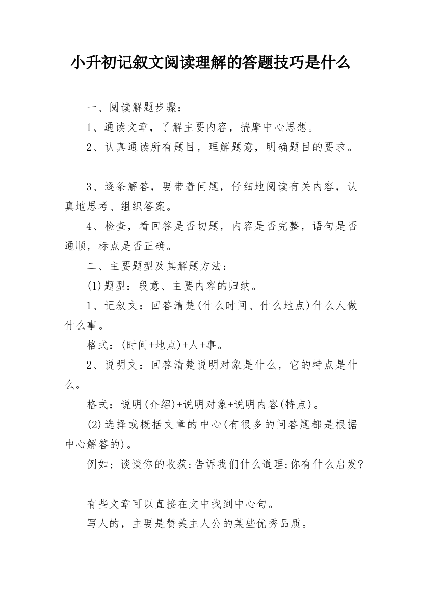 小升初记叙文阅读理解的答题技巧是什么