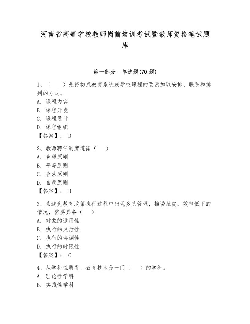 河南省高等学校教师岗前培训考试暨教师资格笔试题库附答案【夺分金卷】