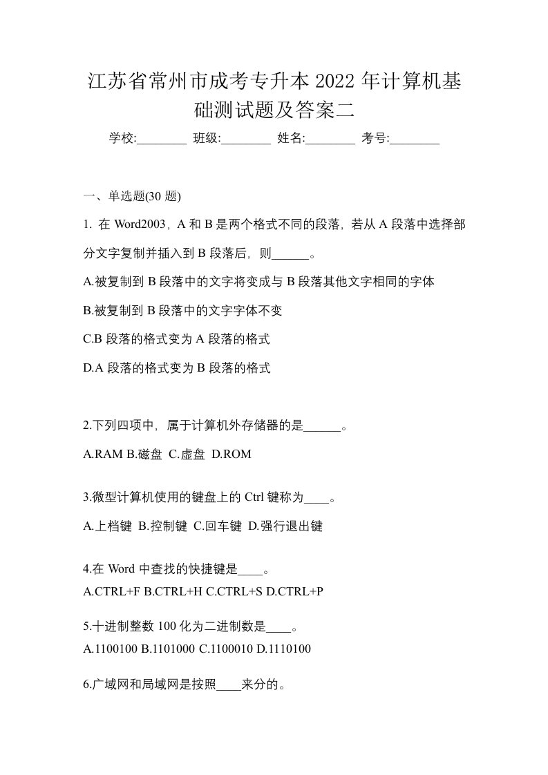 江苏省常州市成考专升本2022年计算机基础测试题及答案二