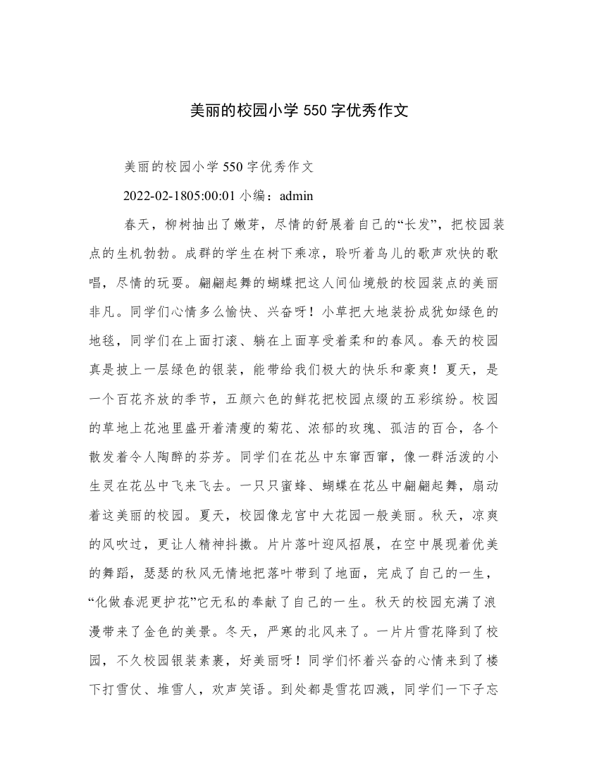 美丽的校园小学550字优秀作文