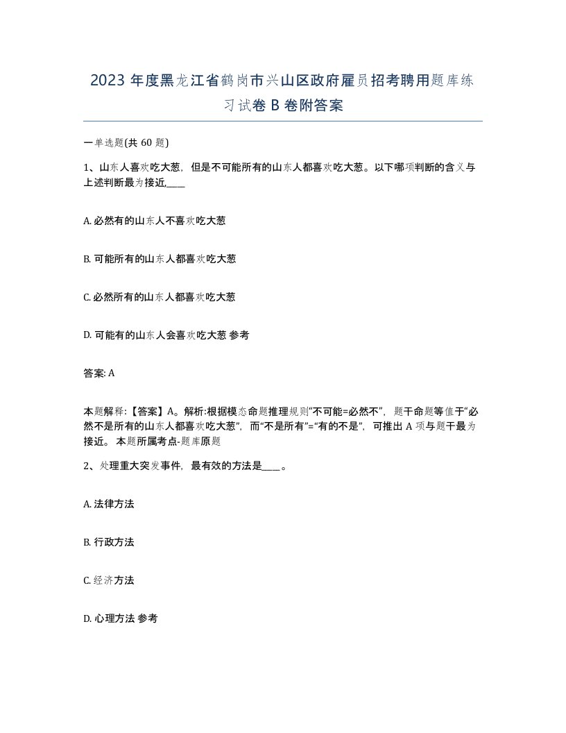 2023年度黑龙江省鹤岗市兴山区政府雇员招考聘用题库练习试卷B卷附答案