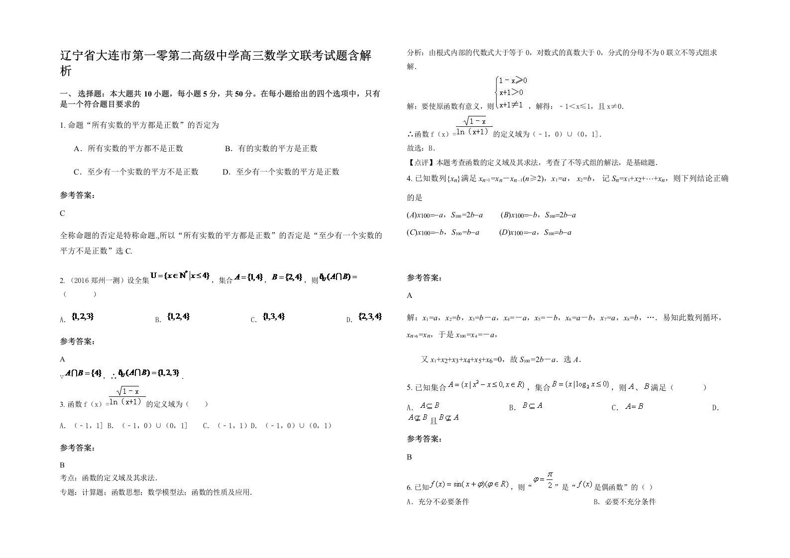 辽宁省大连市第一零第二高级中学高三数学文联考试题含解析