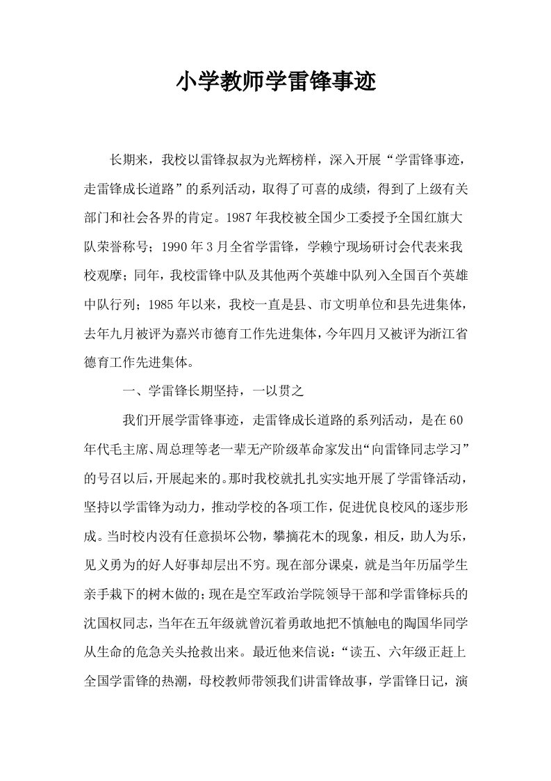 小学教师学雷锋事迹