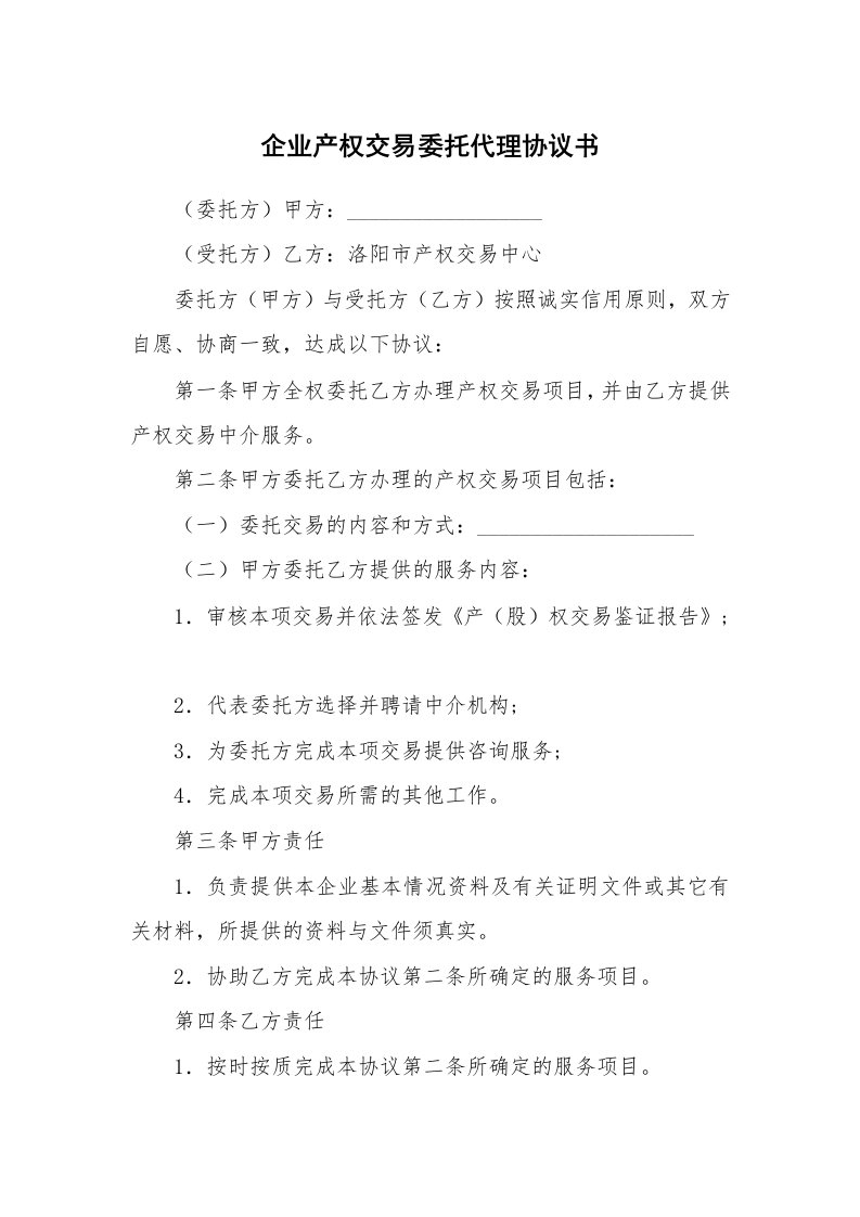 企业产权交易委托代理协议书