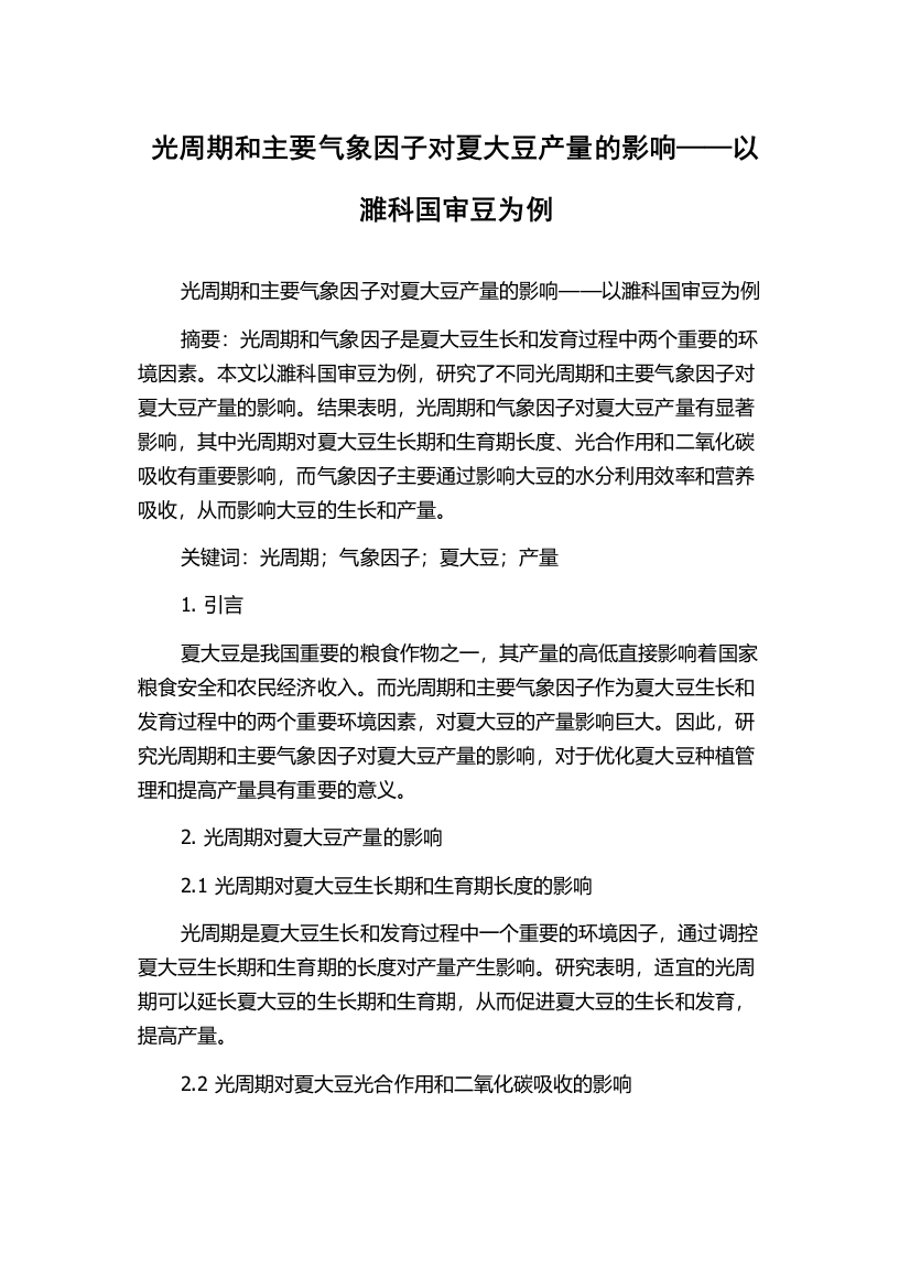 光周期和主要气象因子对夏大豆产量的影响——以濉科国审豆为例