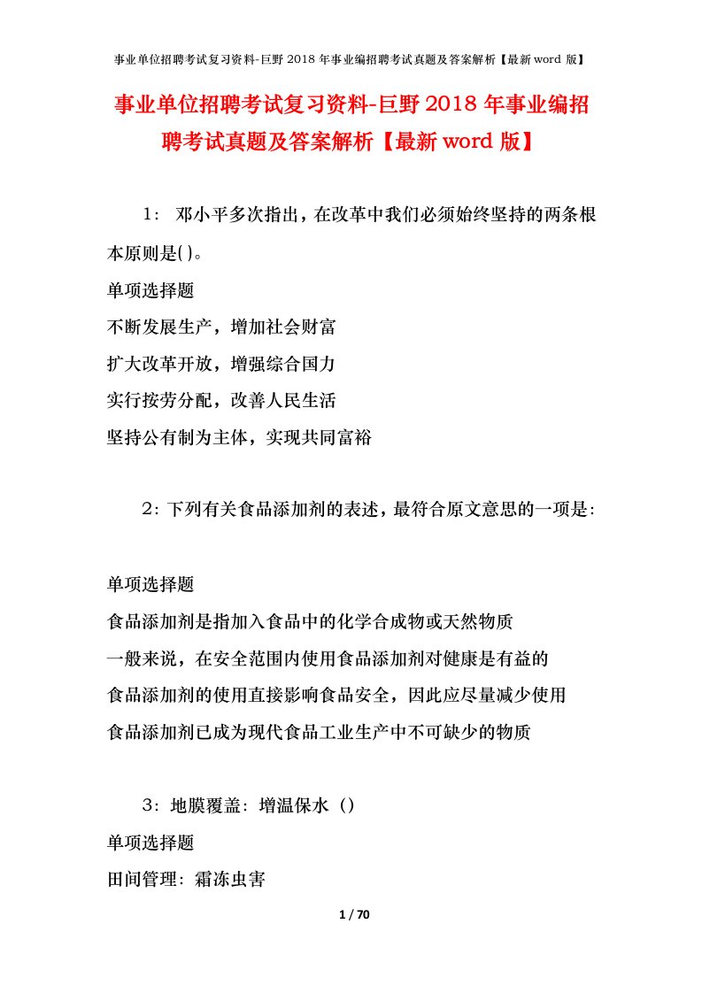 事业单位招聘考试复习资料-巨野2018年事业编招聘考试真题及答案解析最新word版